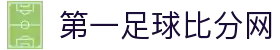 足球比分网-实时足球比分、赛程与赛事分析